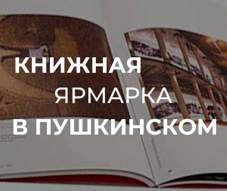 ГМИИ им. А.С. Пушкина приглашает на книжную ярмарку
