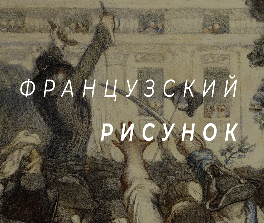 Французский рисунок первой половины — середины XIX века из собрания ГМИИ им. А.С. Пушкина