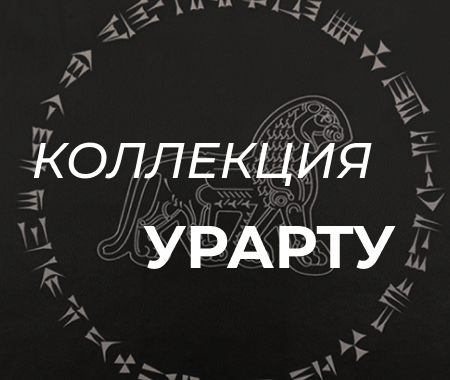 Урарту: наследие забытого царства
