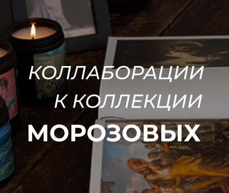Сувениры, вдохновленные шедеврами. Коллаборации брендов с Пушкинским музеем к выставке «Брат Иван. Коллекции Михаила и Ивана Морозовых»