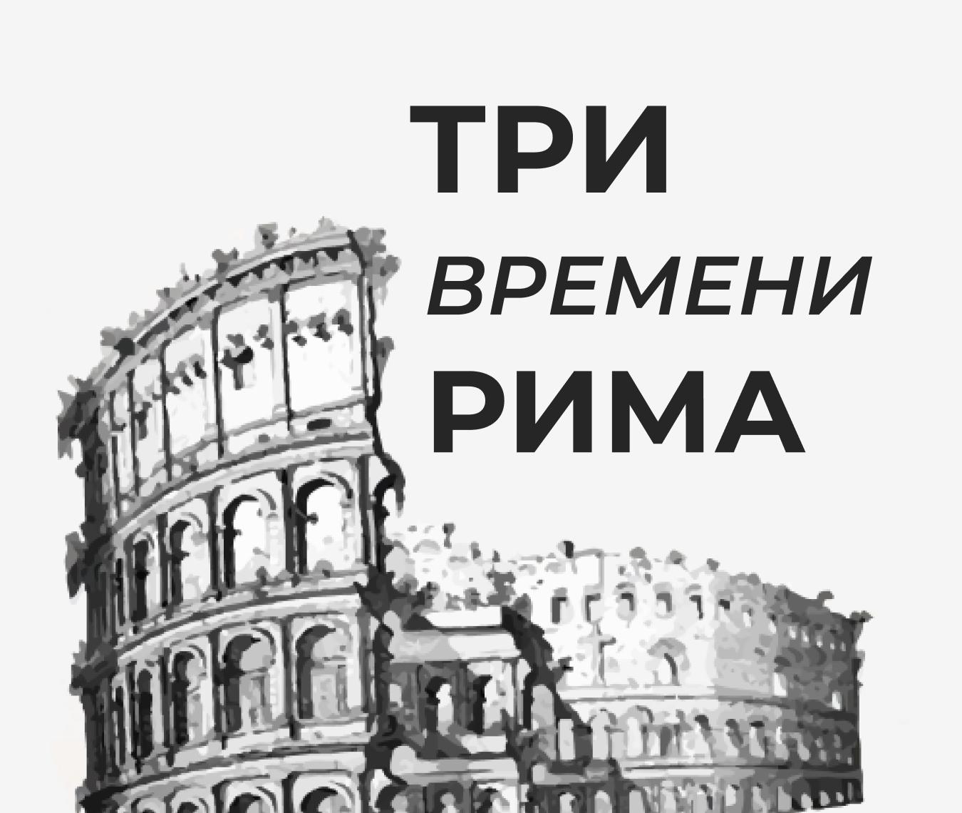 Три времени Рима. Античность. Возрождение. Барокко
