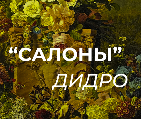 "САЛОНЫ" ДИДРО