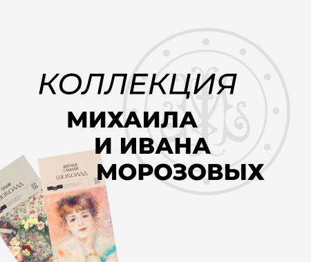Специальная серия продукции к главному проекту Пушкинского музея 2022 года «Брат Иван. Коллекции Михаила и Ивана Морозовых»