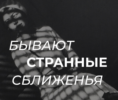Коллекция «Бывают странные сближенья...»: вне логики и категорий искусства