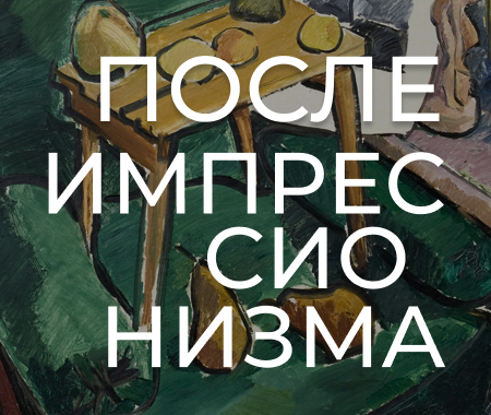 ПОСЛЕ ИМПРЕССИОНИЗМА