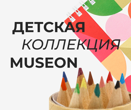 Коллекция «Мусейон» для юных исследователей-искусствоведов ГМИИ им. А.С. Пушкина музея
