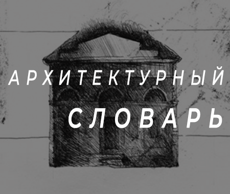 «Архитектурный словарь» Арсенала