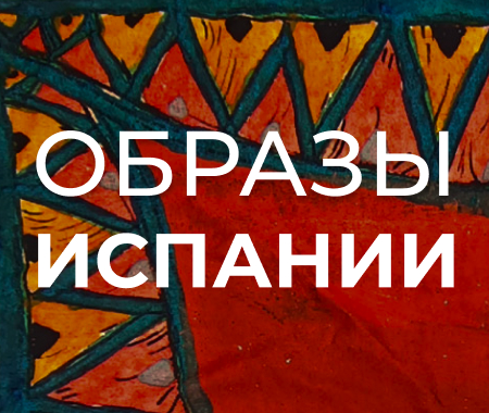 Новый мерч к выставке «Образы Испании. Русское искусство XIX–XXI веков» уже можно купить в интернет-магазине 