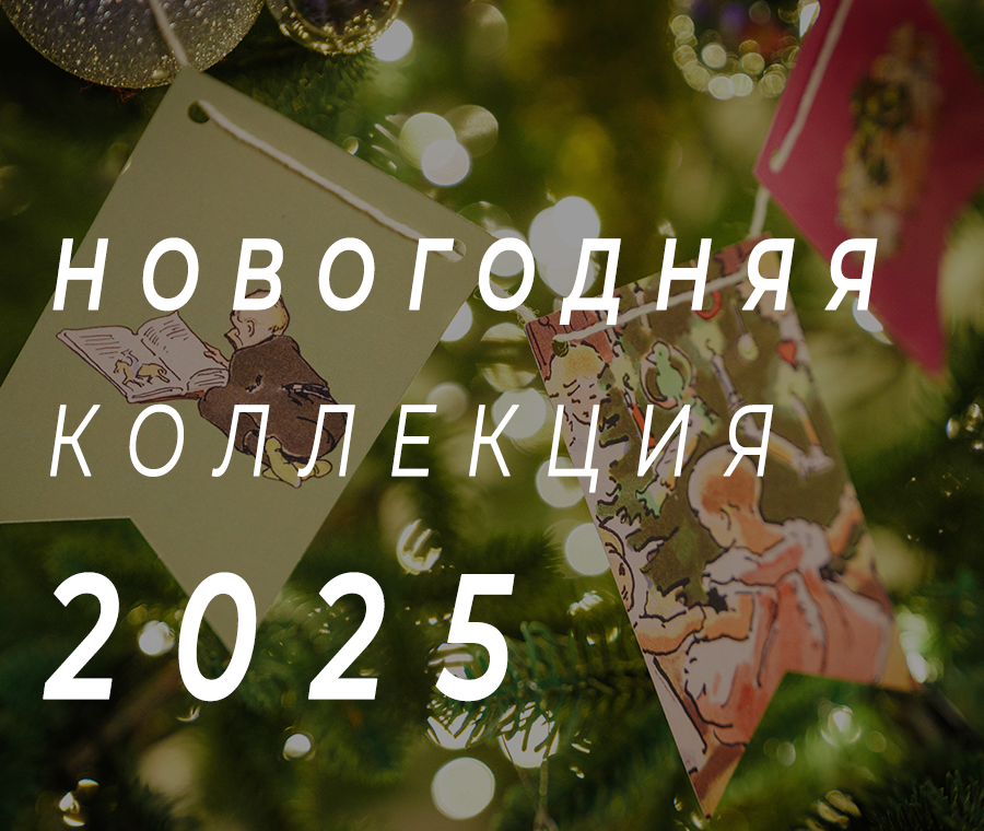 Новогодняя коллекция
