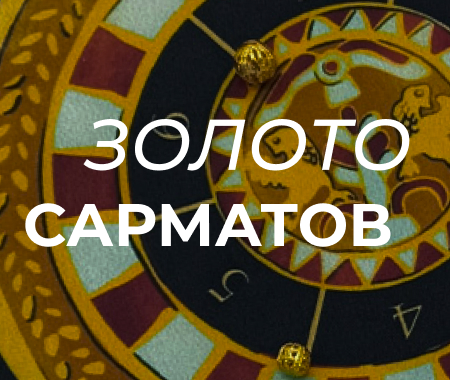 ЗОЛОТО САРМАТСКИХ ВОЖДЕЙ
