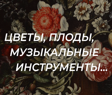Цветы, плоды, музыкальные инструменты в итальянской живописи эпохи барокко