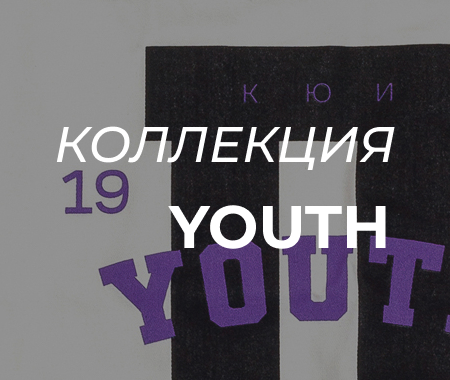 Коллекция YOUTH: для тех, кто душой живет в Пушкинском