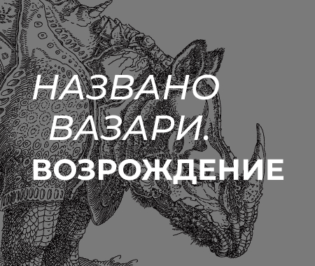 Названо Вазари. Возрождение