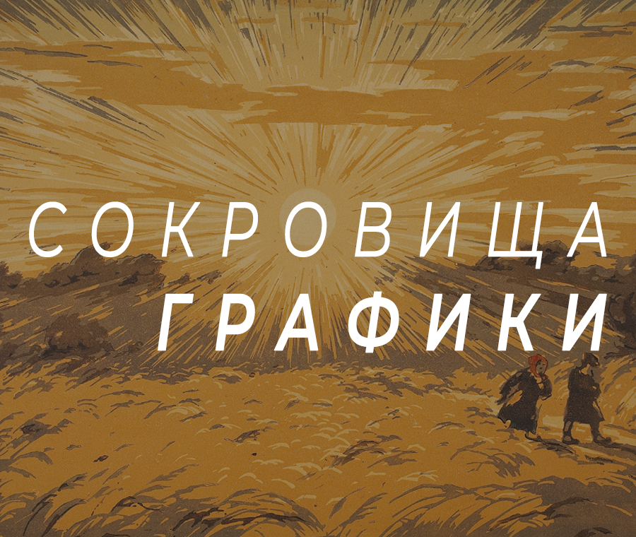 Сокровищница графики. Гравюрный кабинет в первой четверти XX века