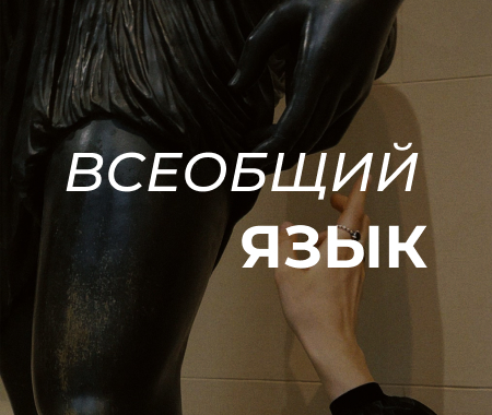Плеяда уникальных сувениров. Коллаборация ГМИИ им. А.С. Пушкина с известными брендами к выставке «Всеобщий язык»