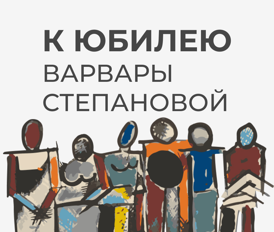 Подруги. К юбилею Варвары Степановой